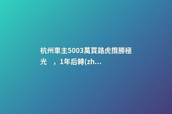 杭州車主50.03萬買路虎攬勝極光，1年后轉(zhuǎn)賣貶值15.98萬